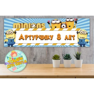 Изображение товара - Плакат “Миньон/Minions“ 30х90 см для Кенди - бара (Тематический)- Индивидуальная надпись