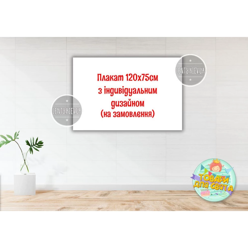 Плакат с индивидуальным дизайном на заказ 1х1м