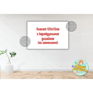 Изображение товара - Плакат с индивидуальным дизайном на заказ 1х1м