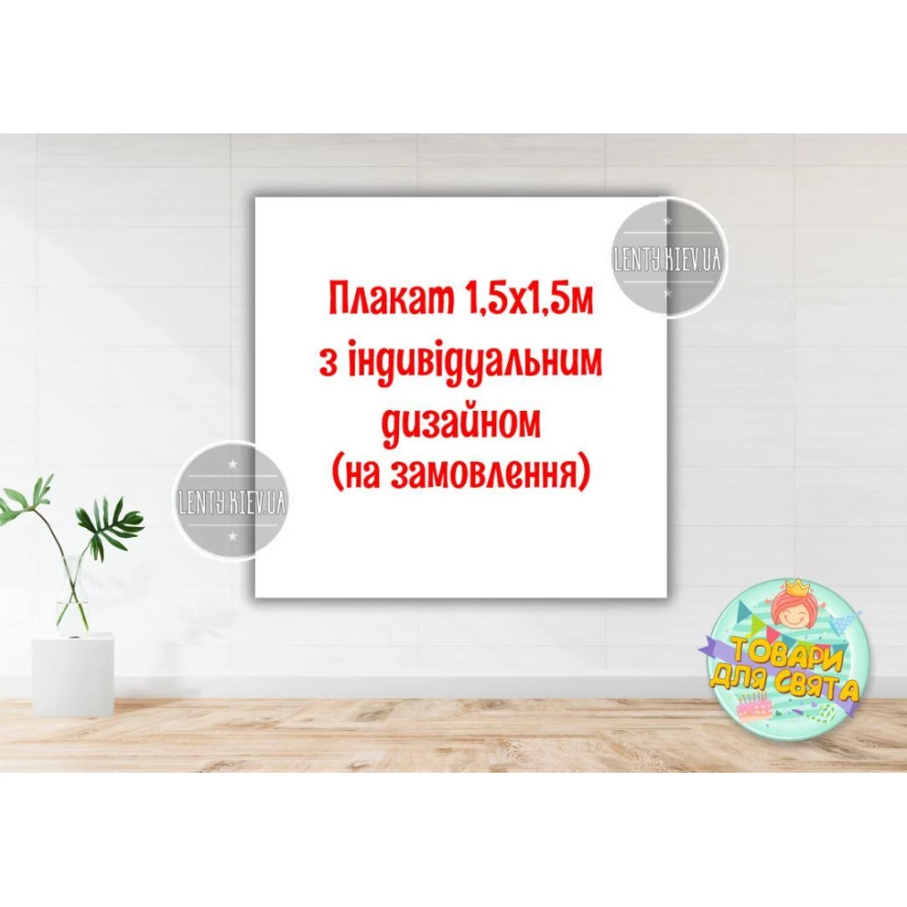 Плакат с индивидуальным дизайном на заказ 1,5х1,5м