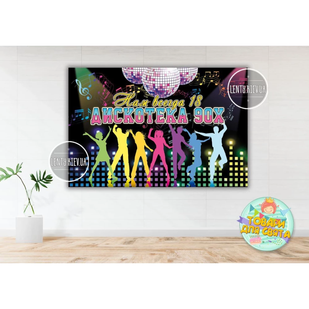 Плакат “Дискотека 90-х“ / диско 1х1,5 м тематический - Русский