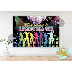 Изображение товара -  Плакат “Дискотека 90-х“ / диско 1х1,5 м тематический - Украинский