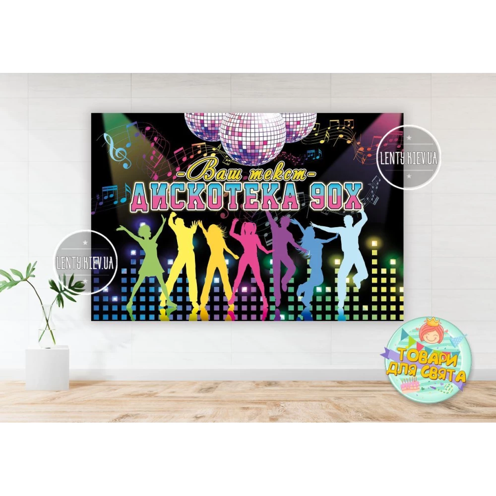 Плакат “Дискотека 90-х“ / диско 1х1,5 м тематический - Индивидуальная надпись