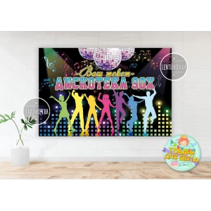 Изображение товара -  Плакат “Дискотека 90-х“ / диско 1х1,5 м тематический - Индивидуальная надпись