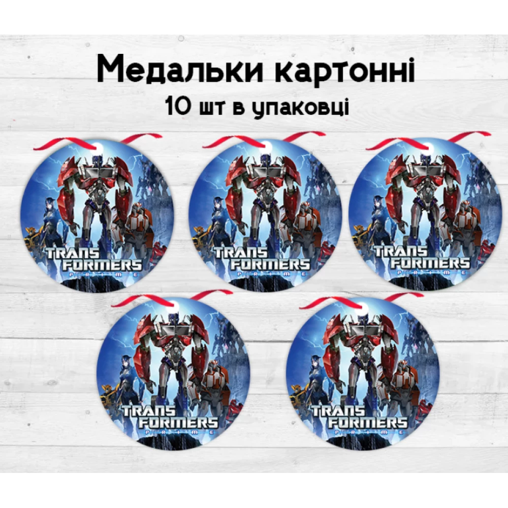 Медальки картонные  “Трансформеры“  (10шт./уп.) -