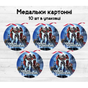 Изображение товара -  Медальки картонные  “Трансформеры“  (10шт./уп.) -