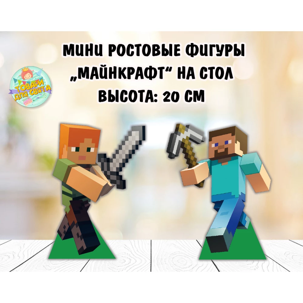 Мини ростовые фигуры “Майнкрафт“ на стол вырубка  (2шт./уп.) Бумага 20 см