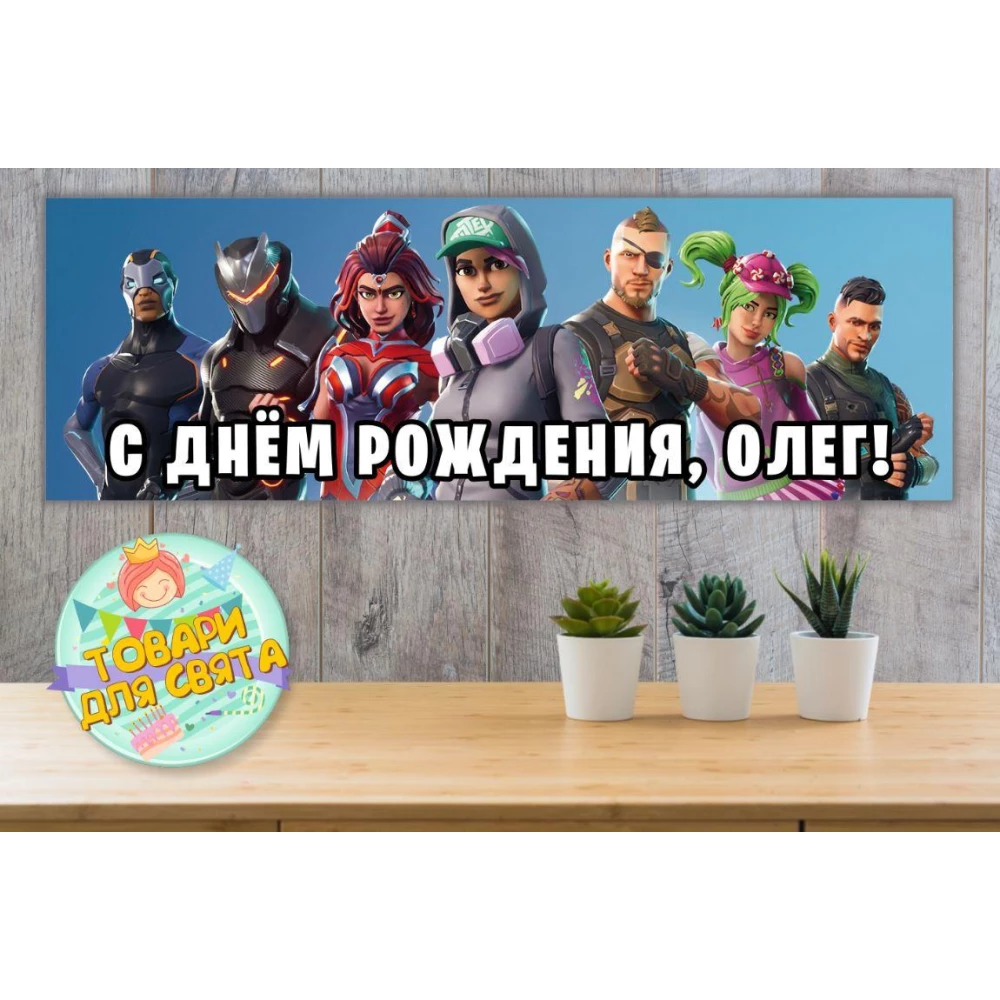 Плакат “Фортнайт“ 30х90 см для Кенди - бара (Тематический) - Индивидуальная надпись