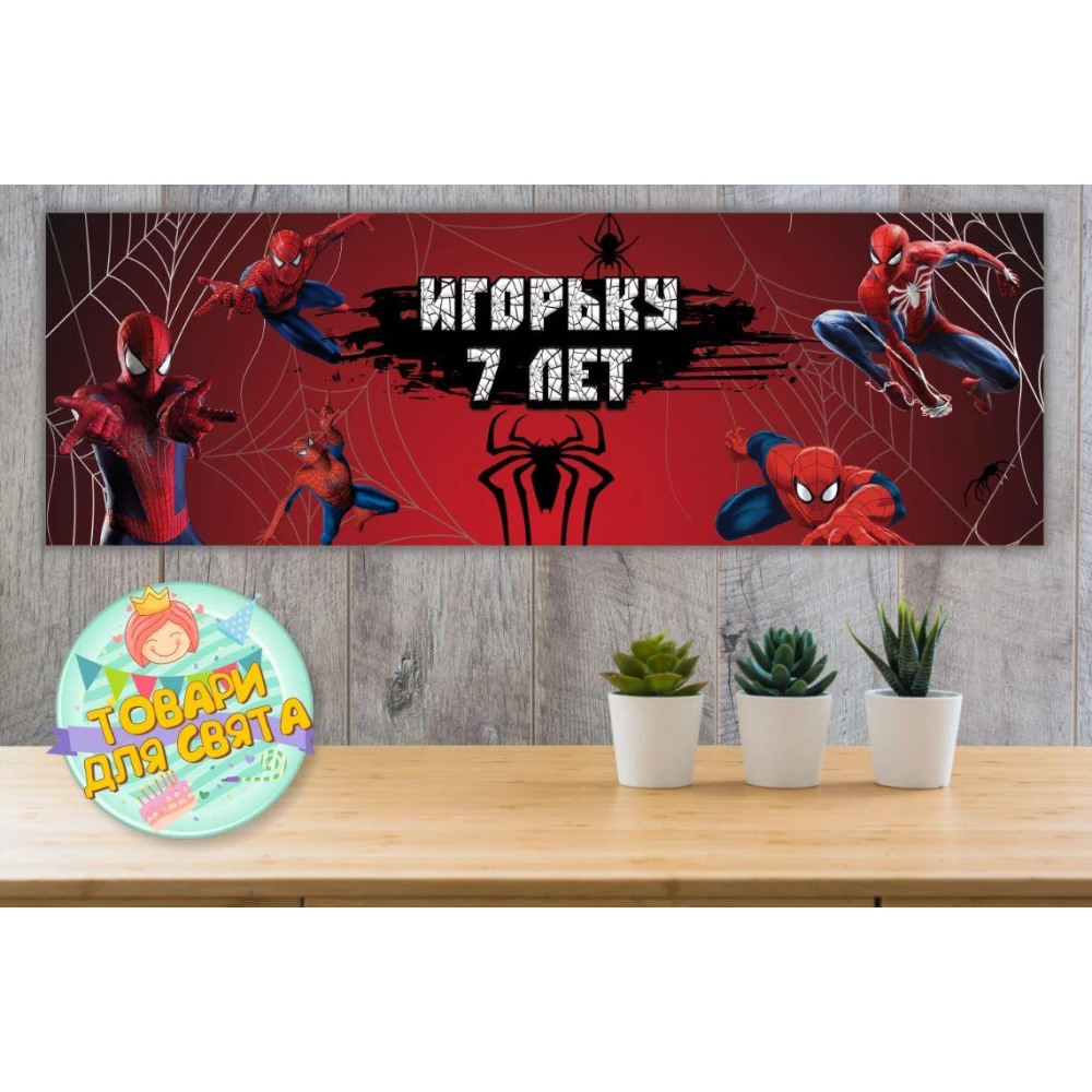 Плакат “Человек паук“ 30х90 см для Кенди - бара (Тематический) - Индивидуальная надпись