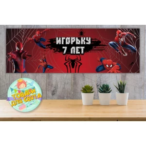 Изображение товара - Плакат “Человек паук“ 30х90 см для Кенди - бара (Тематический) - Индивидуальная надпись