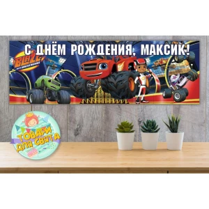 Изображение товара -  Плакат “Вспыш“ 30х90 см для Кенди - бара (Тематический) - Индивидуальная надпись