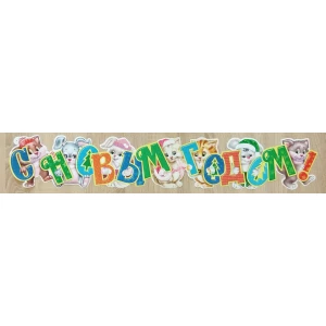 Изображение товара - Гирлянда “С Новым годом“ (зверята)