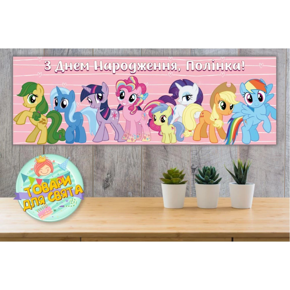 Плакат “Маленькие пони (сердечки)“ - бара ,30х90 см для Кенди - бара (Тематический)- Индивидуальная надпись
