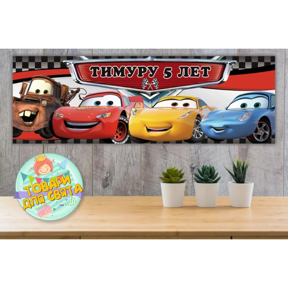 Плакат “Тачки“ - бара ,30х90 см для Кенди - бара (Тематический) - Индивидуальная надпись