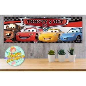 Изображение товара - Плакат “Тачки“ - бара ,30х90 см для Кенди - бара (Тематический) - Индивидуальная надпись