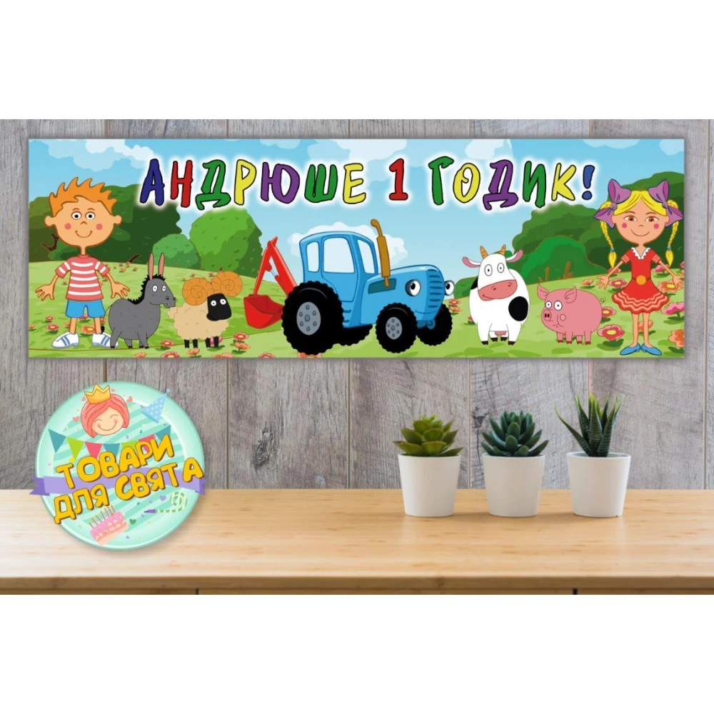 Плакат “Синий трактор“ 30х90 см для Кенди - бара (Тематический) - Индивидуальная надпись