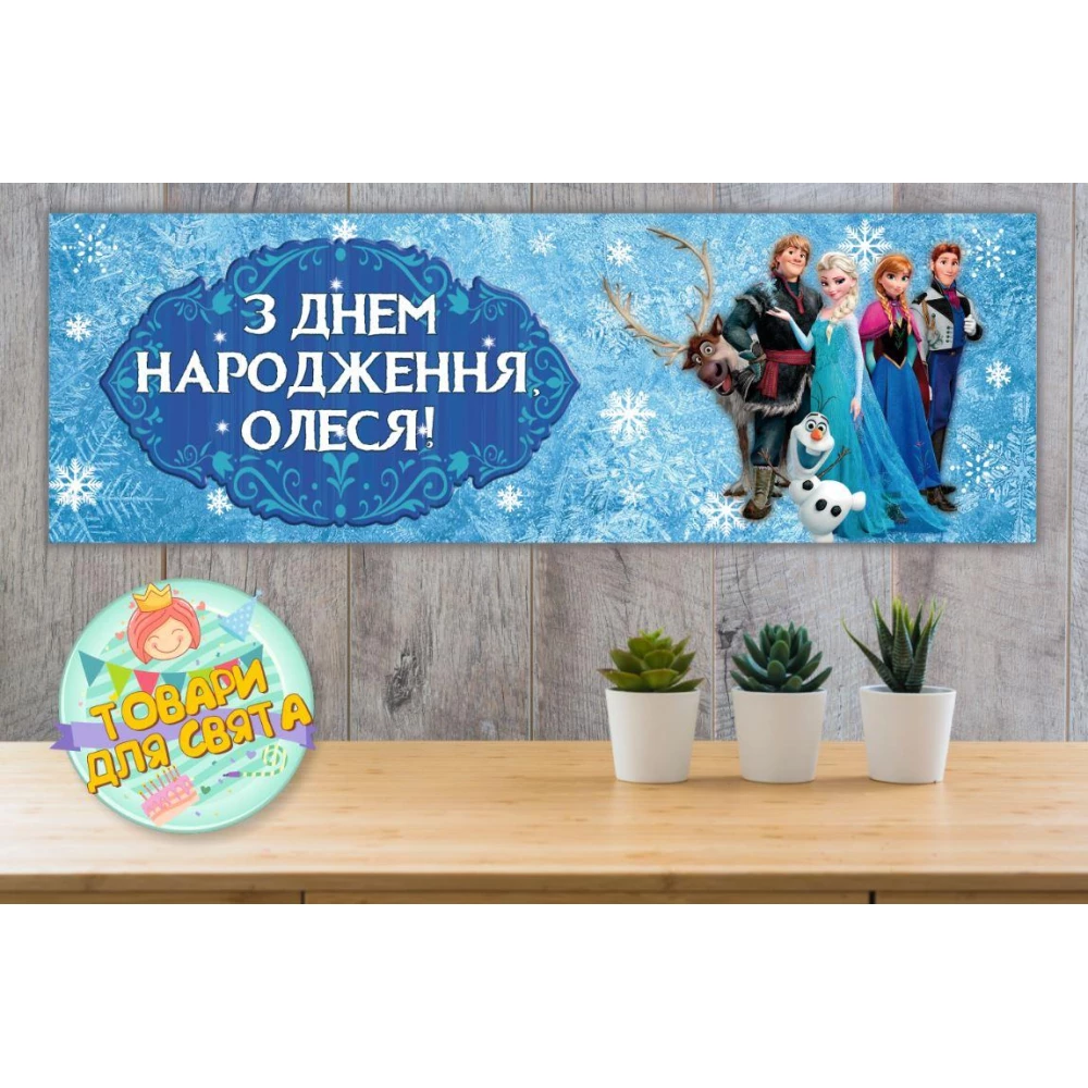 Плакат “Холодное сердце“ 30х90 см Тематический для Кенди - бара - Индивидуальная надпись