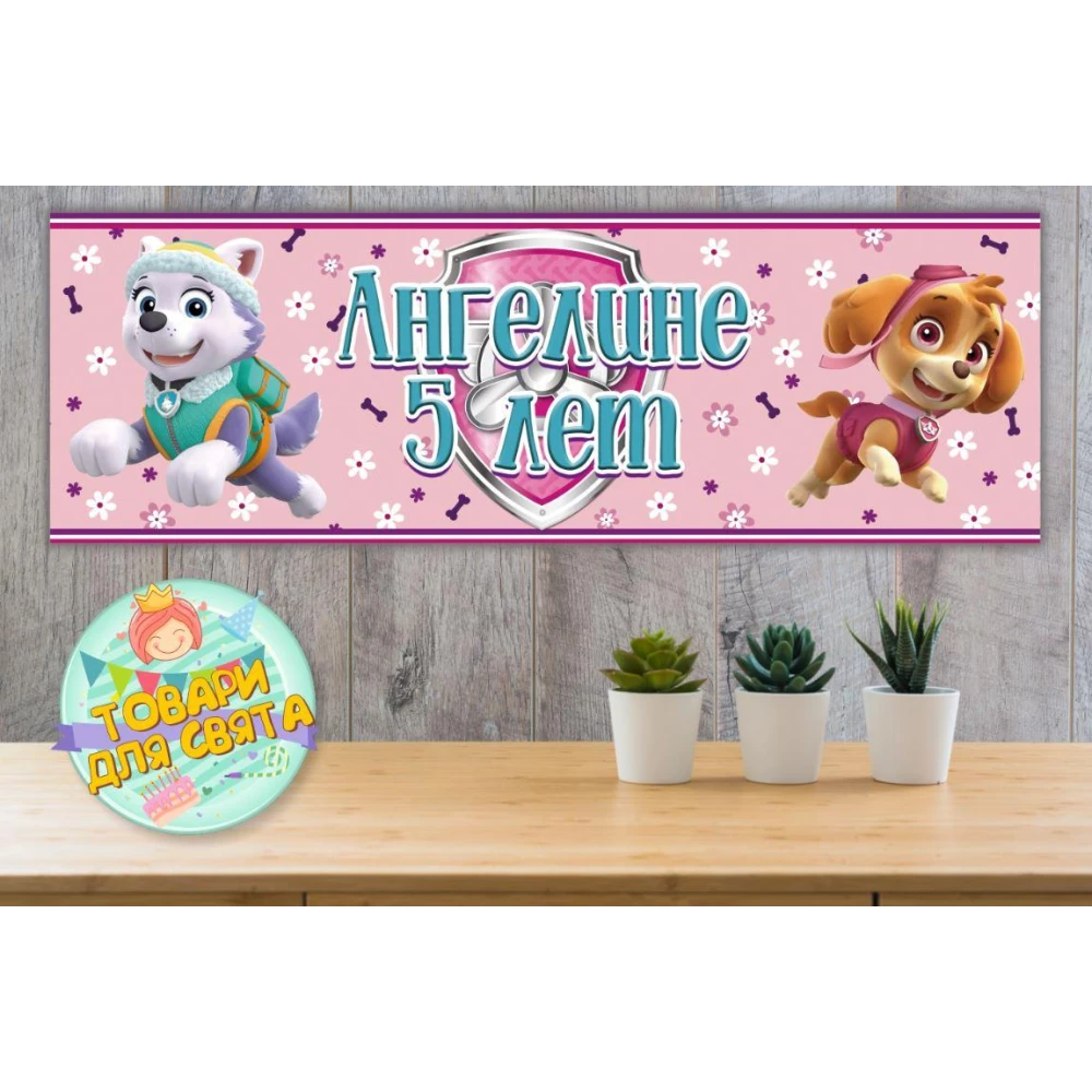 Плакат “Щенячий патруль. Скай и Эверест“ Розовый 30х90 см (Тематический) - Индивидуальная надпись