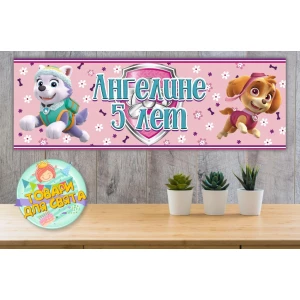 Изображение товара -  Плакат “Щенячий патруль. Скай и Эверест“ Розовый 30х90 см (Тематический) - Индивидуальная надпись
