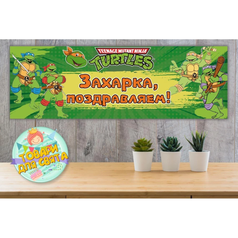 Плакат “Черепашки Ниндзя“ Зеленый 30х90 см (Тематический) для Кенди - бара - Индивидуальная надпись