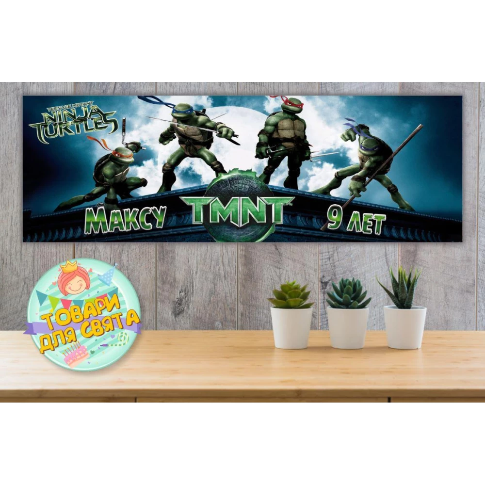 Плакат “Черепашки Ниндзя (крыша дома)“ 30х90 см для Кенди - бара (Тематический)- Индивидуальная надпись