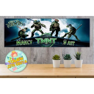 Изображение товара -  Плакат “Черепашки Ниндзя (крыша дома)“ 30х90 см для Кенди - бара (Тематический)- Индивидуальная надпись