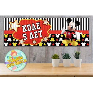 Изображение товара - Плакат “Микки Маус“ звезды“ 30х90 см (Тематический) для Кенди - бара - Индивидуальная надпись