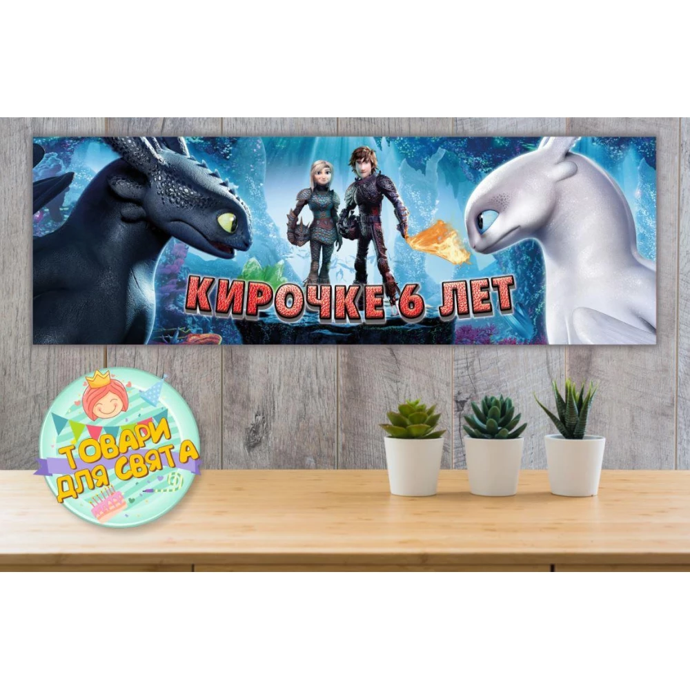 Плакат “Как приручить дракона“ 30х90 см для Кенди - бара (Тематический) - Индивидуальная надпись