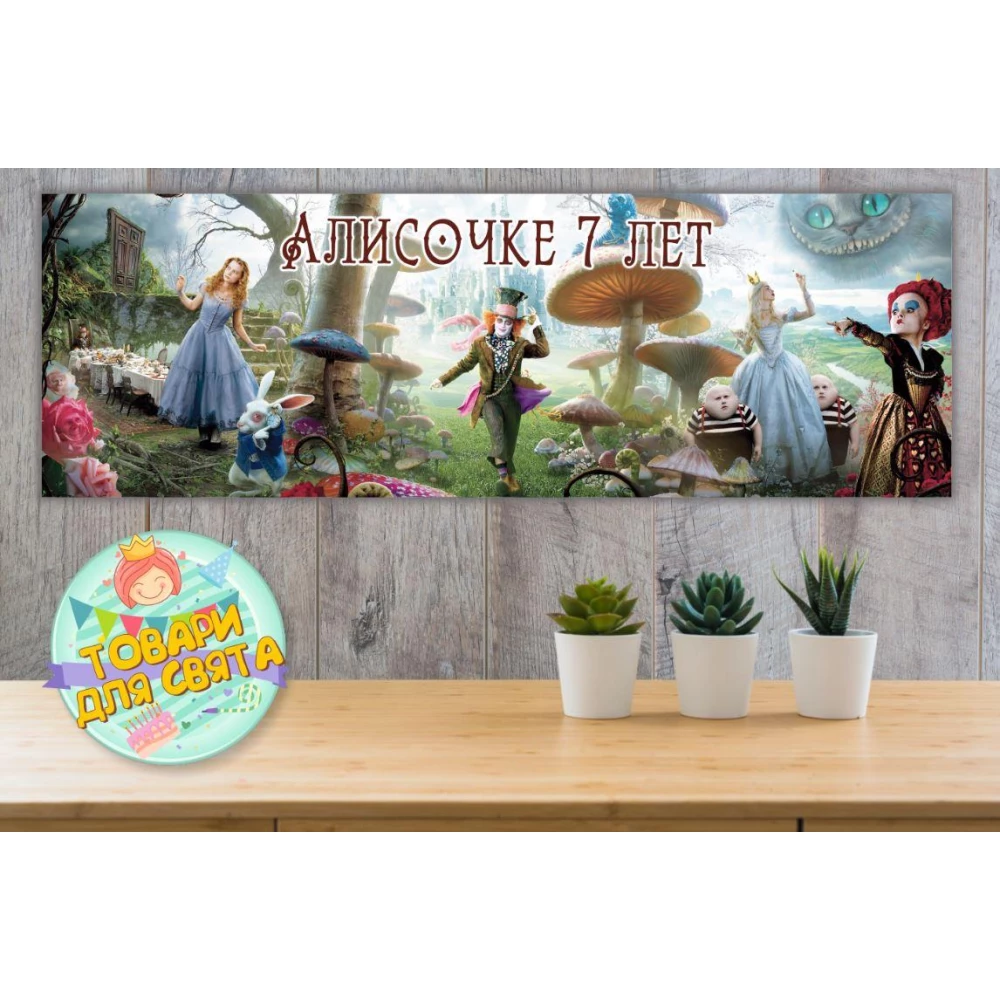 Плакат “Алиса в стране чудес“ герои ,30х90 см для Кенди - бара (Тематический) - Индивидуальная надпись