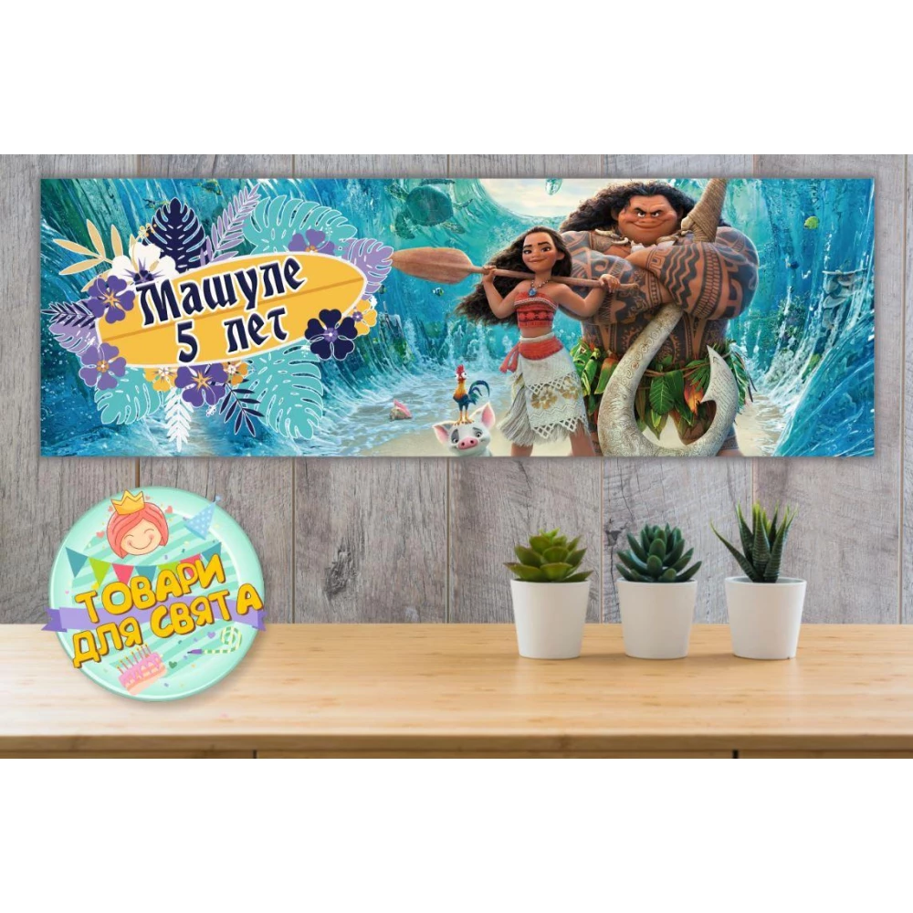 Плакат “Моана“ 30х90 см Тематический для Кенди - бара - Индивидуальная надпись