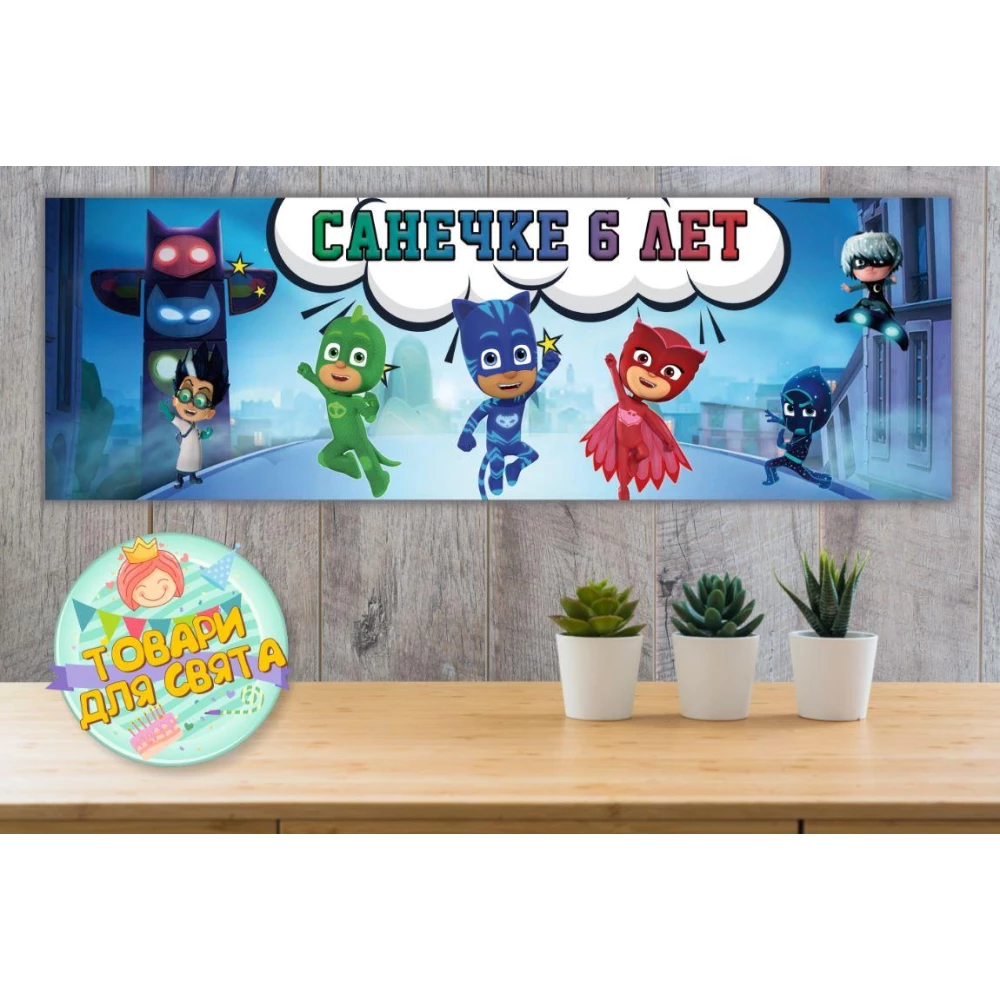 Плакат “Герои в масках“ 30х90 см для Кенди - бара (Тематический)- Индивидуальная надпись