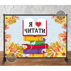 Изображение товара -  Баннер 3х2м “Фон желтые цветы, книги. Я люблю читать“ Фотозона (виниловый) на День библиотеки