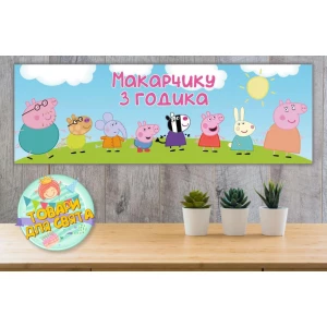 Изображение товара -  Плакат “Свинка Пеппа и друзья“ 30х90 см на детский День рождения - Индивидуальная надпись