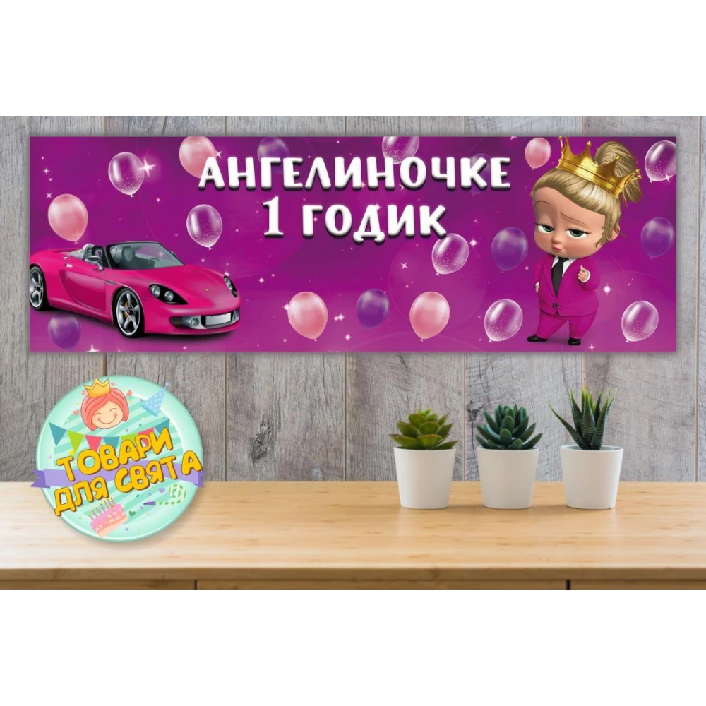 Плакат “Леди Босс Молокосос девочка“ 30х90 см на детский День рождения - Индивидуальная надпись