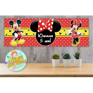Изображение товара - Плакат “Микки и Минни“ 30х90 см для Кенди - бара (Тематический) - Индивидуальная надпись