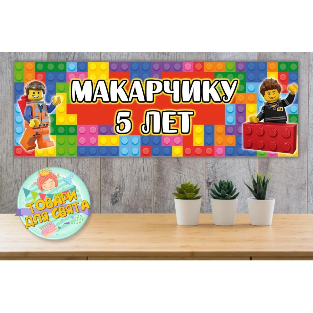 Плакат Лего/Lego 30х90 см для Кенди - бара (Тематический) - Индивидуальная надпись
