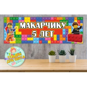 Изображение товара -  Плакат Лего/Lego 30х90 см для Кенди - бара (Тематический) - Индивидуальная надпись