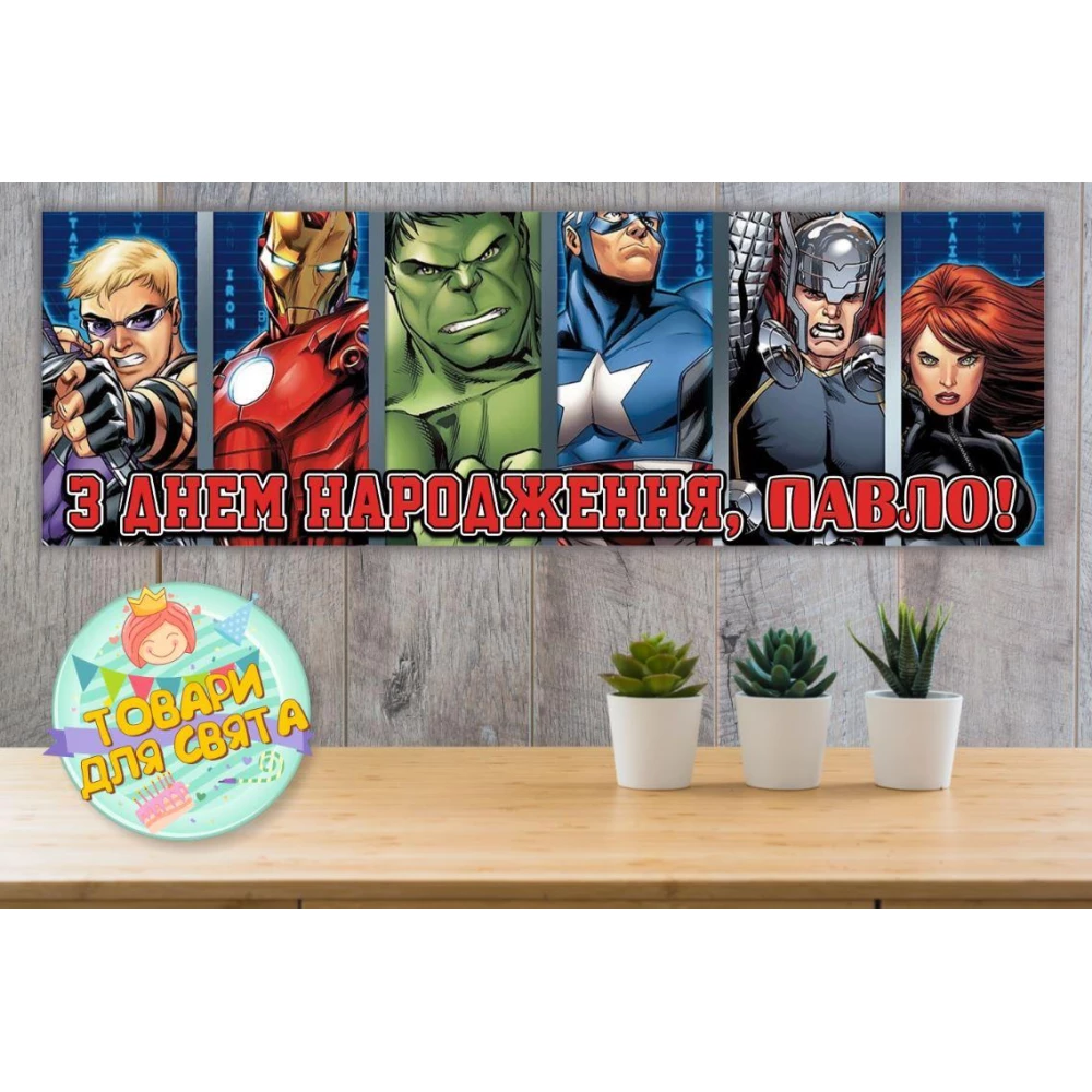Плакат “Супергерои / Марвел“ 30х90 см для Кенди - бара (Тематический) - Индивидуальная надпись