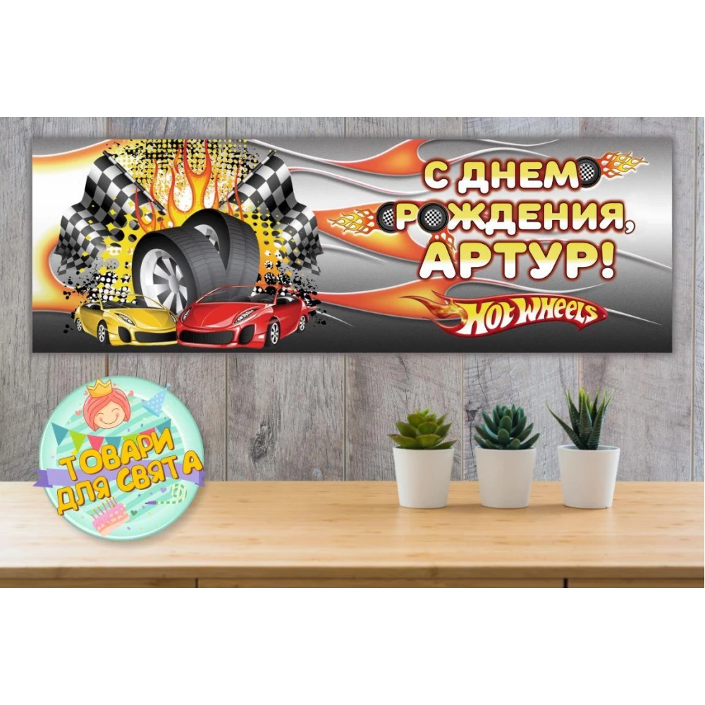 Плакат Хот Вилс /Hot Wheels 30х90 см для детского праздника - Индивидуальная надпись