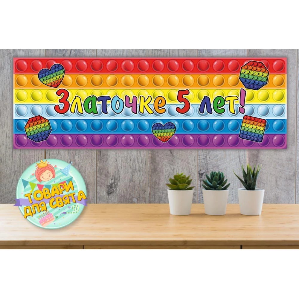 Плакат “Поп ит / Pop it“ 30х90 см для Кенди - бара (Тематический) - Индивидуальная надпись