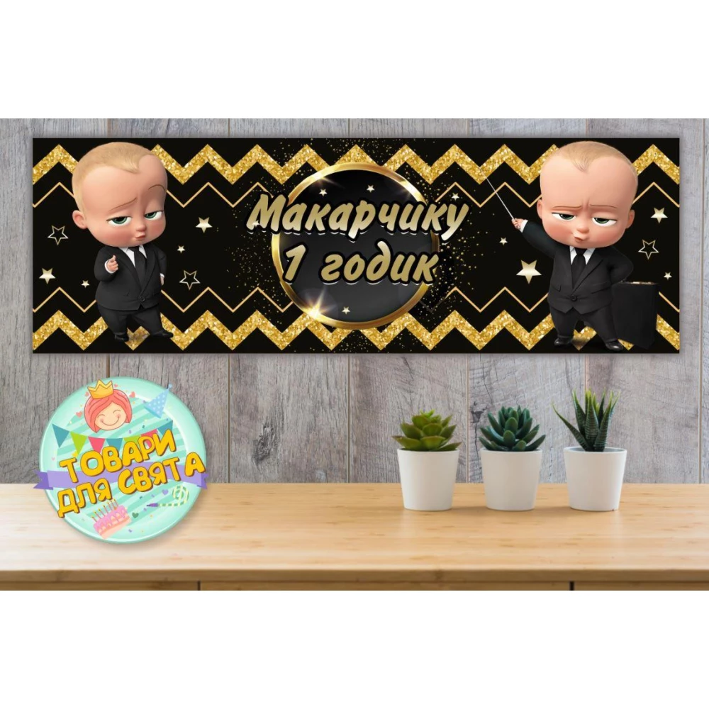 Плакат “Босс молокосос. Черно-золотой“ 30х90 см Тематический для Кенди - бара - Индивидуальная надпись