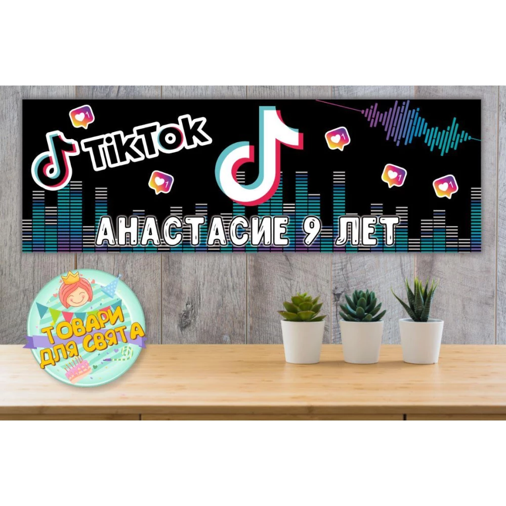 Плакат “TikTok/Тик Ток“ 30х90 см (Тематический) для Кенди - бара - Индивидуальная надпись