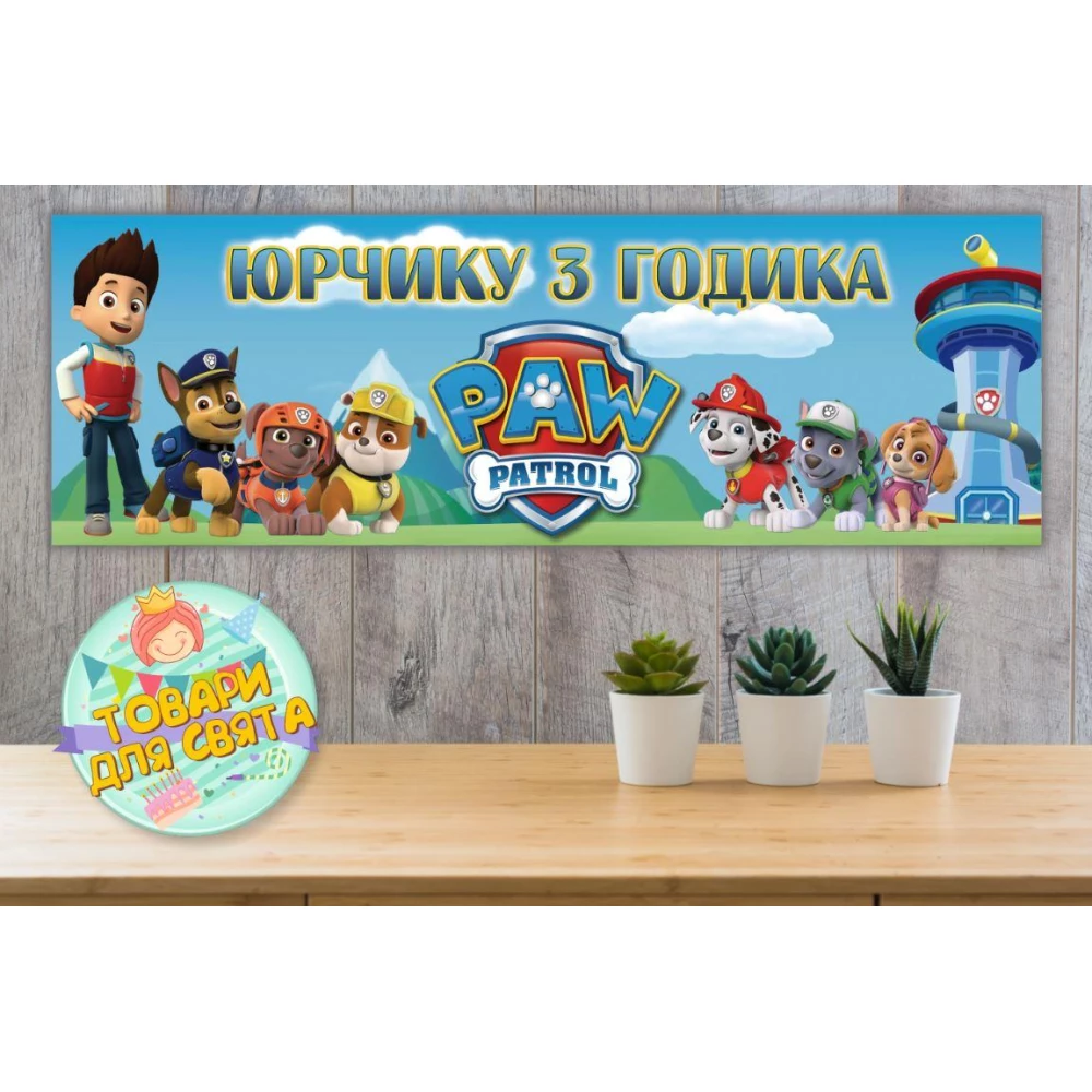 Плакат “Щенячий патруль“ голубой 30х90 см для Кенди - бара (Тематический) - Индивидуальная надпись