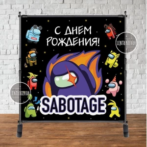 Изображение товара - Баннер 2х2м “Амонг ас. Саботаж“ с люверсами. Фотозона (виниловый) на день рождения - Русский