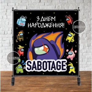 Изображение товара - Баннер 2х2м “Амонг ас. Саботаж“ с люверсами. Фотозона (виниловый) на день рождения - Украинский