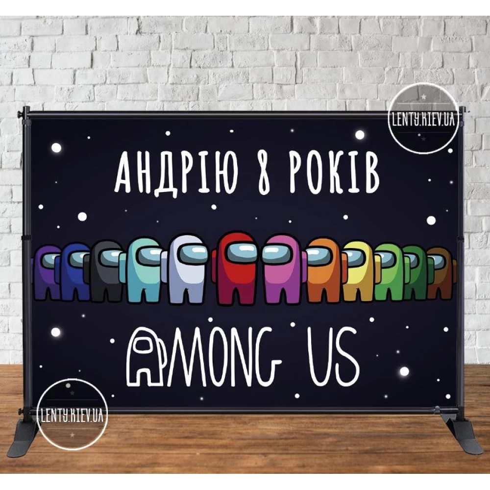 Баннер 3х2м “Амонг ас. Improstor“ с люверсами. Фотозона (виниловый) на день рождения - Индивидуальная надпись