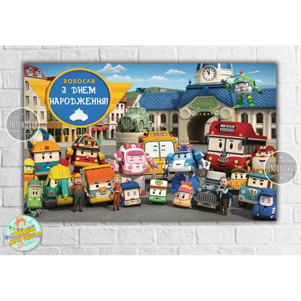 Плакат “Робокар Поли и друзья“- 120х75 см (Тематический) для Кенди - бара - Украинский