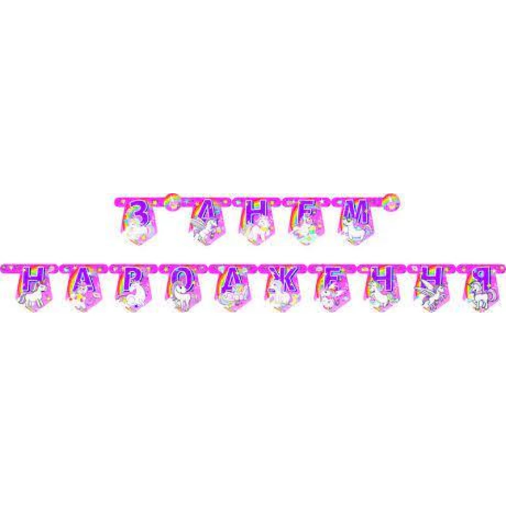 Гірлянда “З Днем народження“ (укр.мова)- тематичні - Малиновий