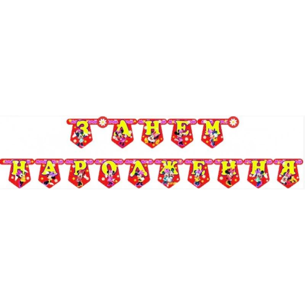 Гирлянда Минни Маус “З Днем народження“ (укр.мова)- тематичні -  красная