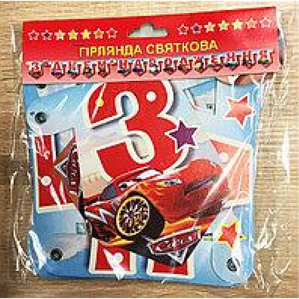 Гірлянда Тачки “З Днем народження“ (укр.мова)- тематичні -